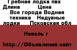 Гребная лодка пвх. › Длина ­ 250 › Цена ­ 9 000 - Все города Водная техника » Надувные лодки   . Псковская обл.,Невель г.